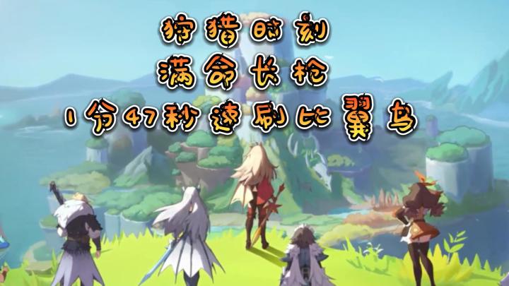 长枪速刷比翼鸟截图