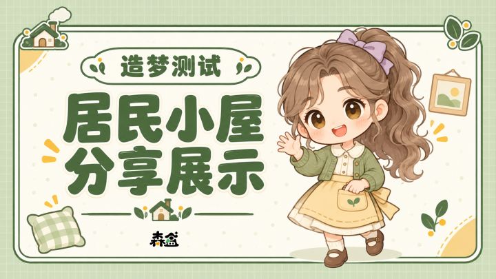 居民小屋分享|快来围观大家的宝藏小屋!截图
