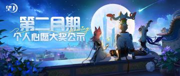 《望月》「满月下的祈愿」第二月期个人心愿大奖开奖公示