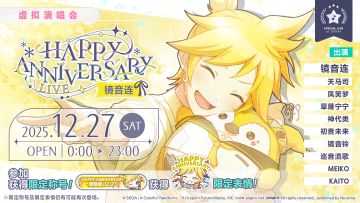 即将举办「HAPPY ANNIVERSARY 演唱会 镜音连 2025」！
