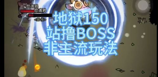 地狱150 站撸boss 非主流玩法截图