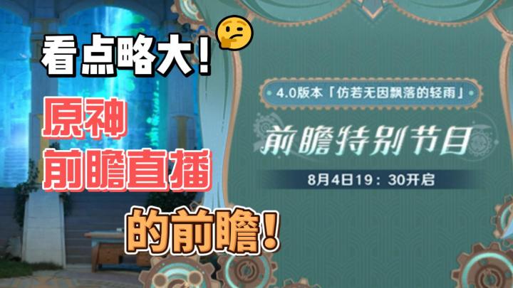 【原神】看点略大！4.0前瞻直播的前瞻截图