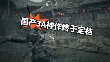 国产3A神作终于定档 影之刃零明年玩到！