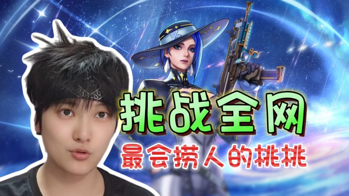 挑战全网最会捞队友的桃桃《远光84》截图