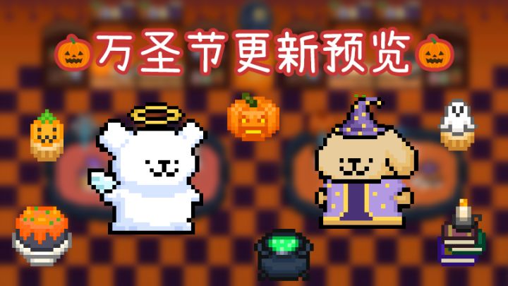 万圣节更新预告!特别装扮、限时折扣,以及《仓鼠时光》联动!截图