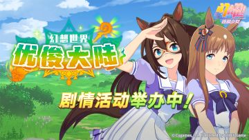 “幻想世界优俊大陆”剧情活动复刻举办中！