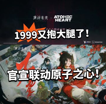 重返未来X原子之心联动确认！抱大腿了！