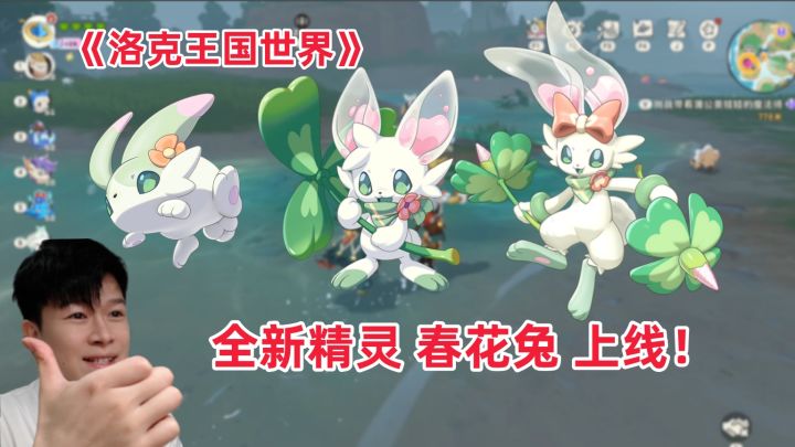 【洛克王国世界】全新精灵 春花兔 上线!截图