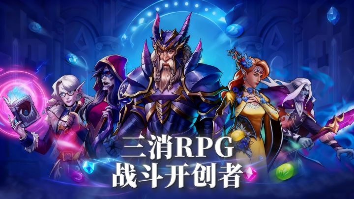 公平竞技场?真·策略性拉满的三消战斗玩法解析截图