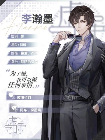 昼夜双生·李瀚墨/李墨离||档案公开