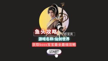仙剑世界最全最细抓宝宝攻略！BOSS宝宝如何获取？