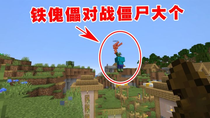 我的世界Him传说2:铁傀儡对战僵尸大个,老帅获得8块铁锭截图