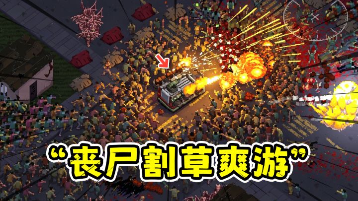废土幸存者Like暴力收割，魔改无敌战车碾压成吨丧尸！截图