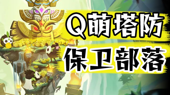 魔性激萌部落冲突,灵活搭配自动战斗截图