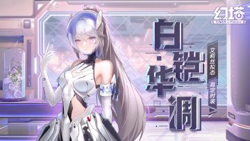 《幻塔》执行特别巡演-拟态皮肤「白铠华调」