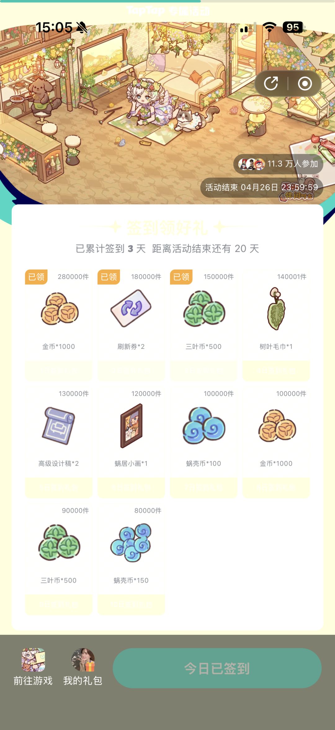 记得累计签到250好听吗? 1