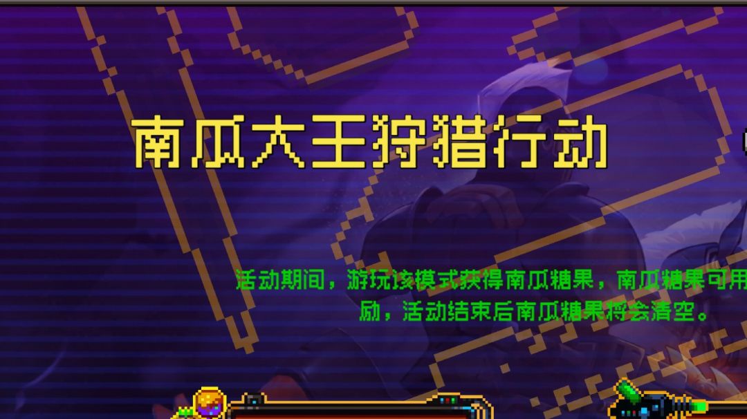 南瓜大王狩猎行动《谦卑99999，含有万能公式》截图
