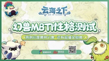 趣味测试 | 探索你的幻兽人格，超值奖励等你来拿！