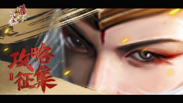 《无双魏蜀吴》攻略征集活动