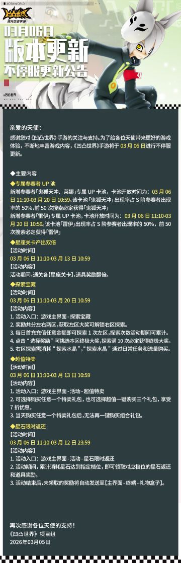 3月6日版本不停服更新公告