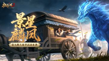 大赛季活动「景星麟凤」上线！赛季战令惊喜登场