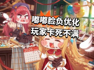 嘟嘟脸负优化 玩家卡死不满