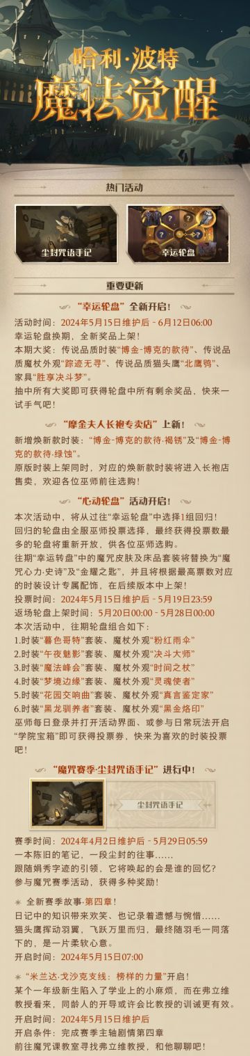 《哈利波特：魔法觉醒》5月15日维护公告