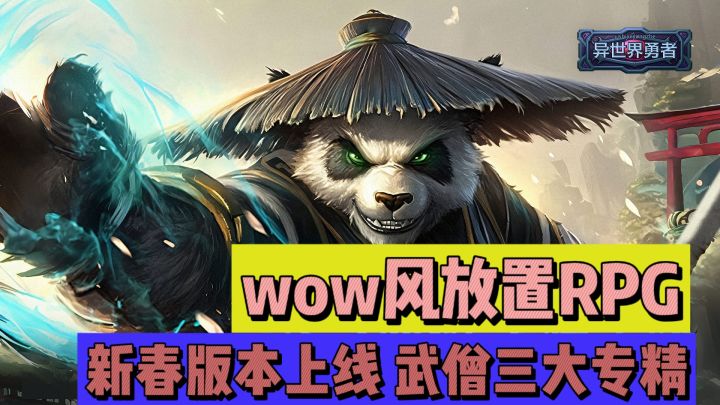 wow风放置RPG，新春版本上线，武僧三大专精截图