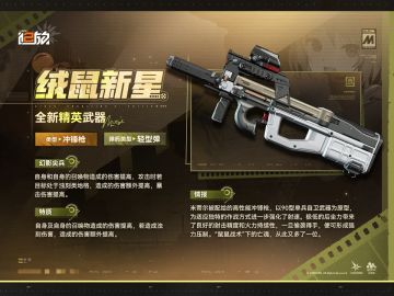 现在为您带来全新精英武器【绒鼠新星】情报！