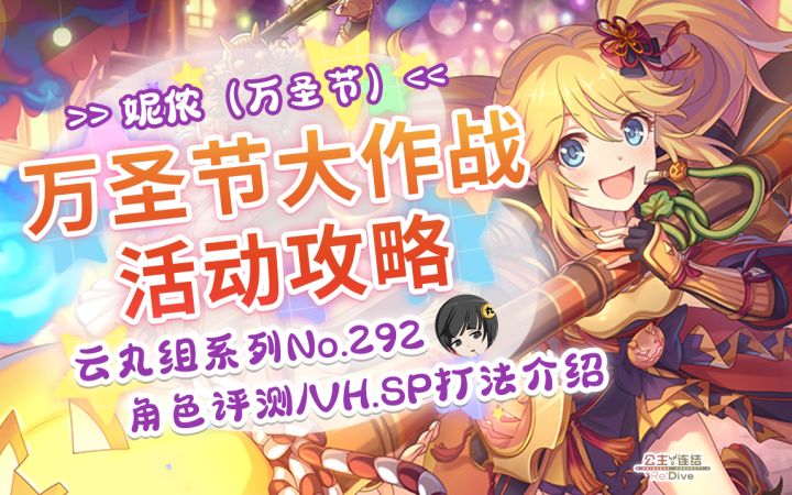 【公主连结】万圣大作战活动攻略+妮侬(万圣节)角色测评.「万圣节救援队紧急出动拯救毛茸茸大作战」~VH.SP难度打法.Boss数据~截图