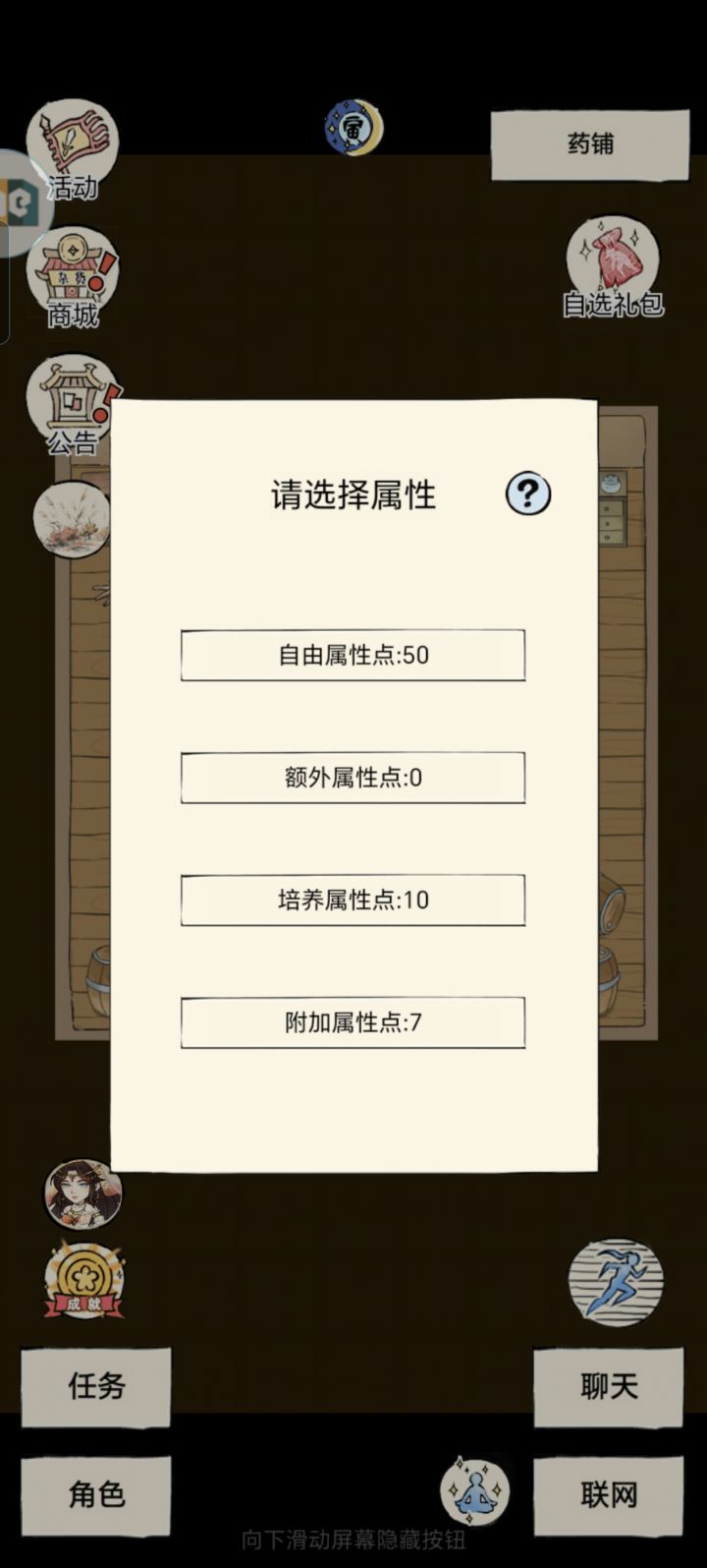 属性点分配截图