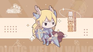 使魔故事18——「蔷薇女王·瓦拉裘莉斯」维斯顿女王