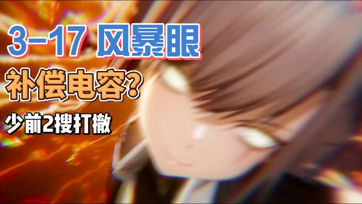 少前2搜打撤|3-17 风暴眼 风暴好兵 补偿电容截图
