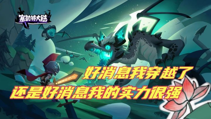 穿越的勇者不想回去的原因竟然是这个截图
