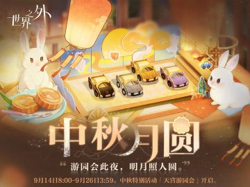 »»»「中秋月圆」特别活动预告«««