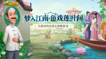 已开奖【版本更新】奇遇一夏，梦入江南