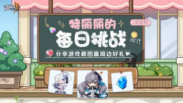 【有奖活动】特丽丽的每日挑战！分享游戏截图，赢水晶&周边好礼！