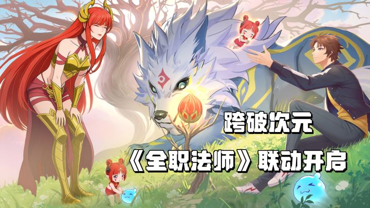 跨破次元的联动!《全职法师》莫凡降临风之国世界!截图