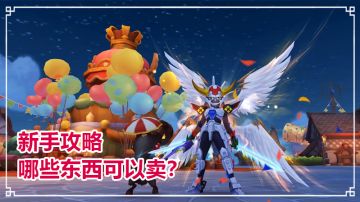 新手攻略-哪些东西可以卖？