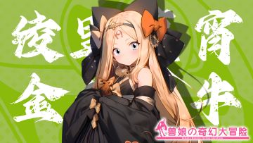 《跟着兽娘去冒险》----金丝牦牛娘“绫里真宵”资料