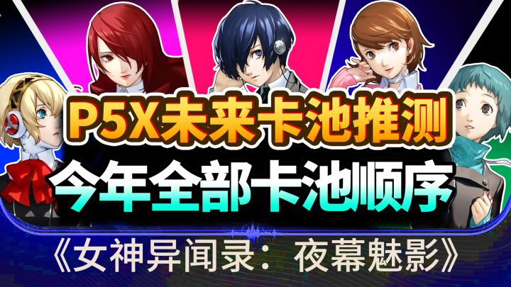 【P5X】2025~2026全部卡池顺序推测!P3R联动排期|未来时间线|截图