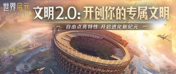 策划千字致信！9月23日全新文明2.0版本邀你解锁策略新玩法