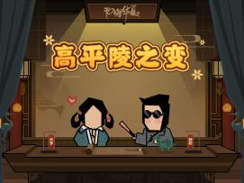 【华夏情报站】6月20日《高平陵之变》剧本即将上线！