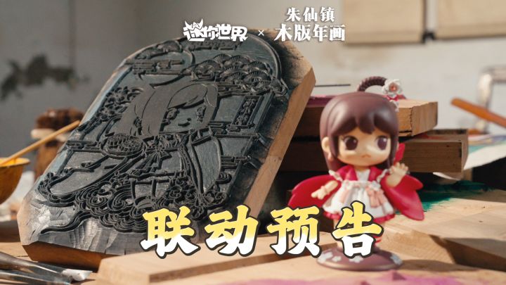 迷你世界×朱仙镇木板年画联动预告来啦！截图