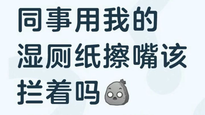 同事用我的湿厕纸擦嘴我该提醒他吗截图