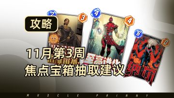 【漫威终极逆转】11月第3周焦点宝箱抽取建议来啦