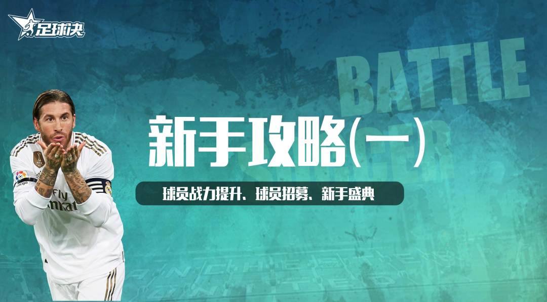 【足球决】新手攻略（一）截图