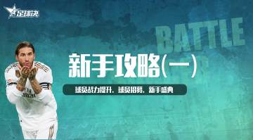 【足球决】新手攻略（一）