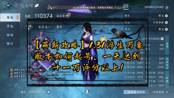 【萌新攻略】1.31浮生万象版本如何起号，一天达到十一万评分以上