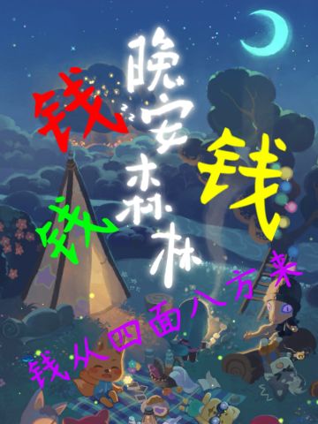 晚安森林，钱从四面八方来🤪